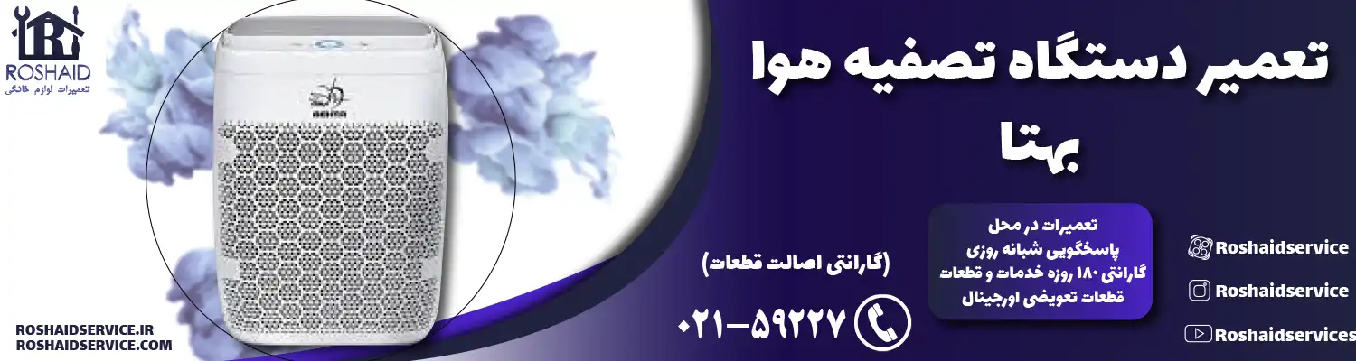 تعمیر دستگاه تصفیه هوا بهتا